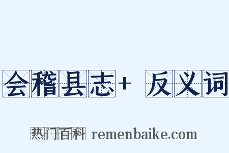 会稽县志+反义词是什么意思的图片